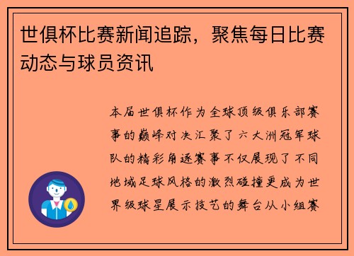 世俱杯比赛新闻追踪，聚焦每日比赛动态与球员资讯