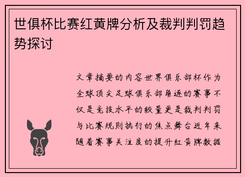 世俱杯比赛红黄牌分析及裁判判罚趋势探讨