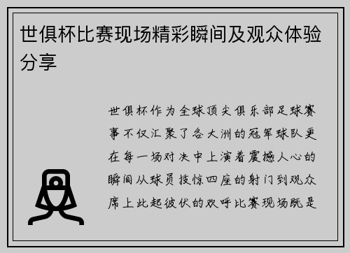 世俱杯比赛现场精彩瞬间及观众体验分享