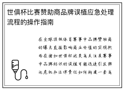 世俱杯比赛赞助商品牌误植应急处理流程的操作指南