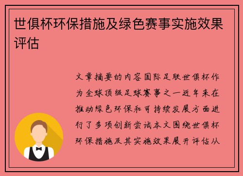 世俱杯环保措施及绿色赛事实施效果评估