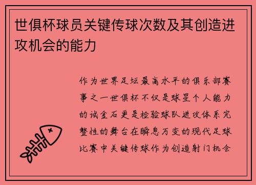 世俱杯球员关键传球次数及其创造进攻机会的能力