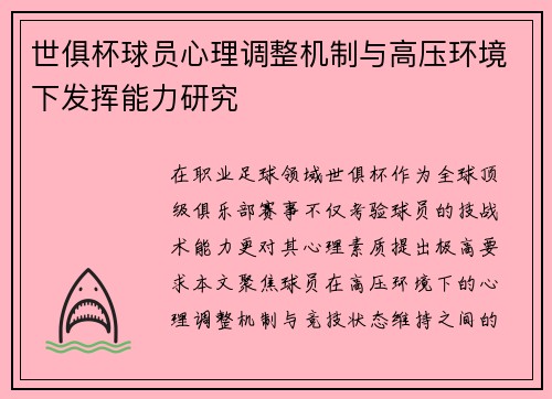 世俱杯球员心理调整机制与高压环境下发挥能力研究