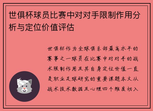 世俱杯球员比赛中对对手限制作用分析与定位价值评估