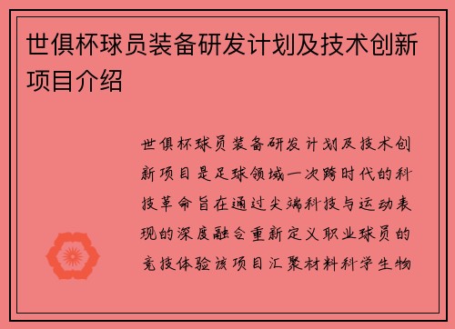 世俱杯球员装备研发计划及技术创新项目介绍