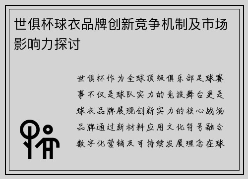世俱杯球衣品牌创新竞争机制及市场影响力探讨