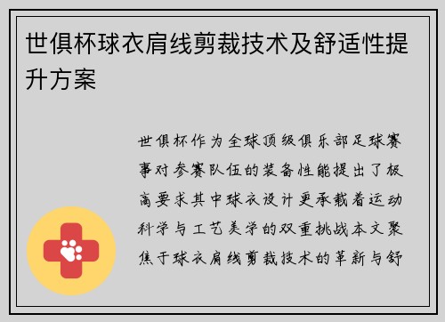 世俱杯球衣肩线剪裁技术及舒适性提升方案